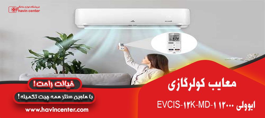 کولر گازی ایوولی 12000 مدل EVCIS-12K-MD-1 