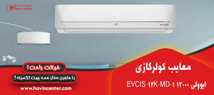 کولر گازی ایوولی 12000 مدل EVCIS-12K-MD-1 