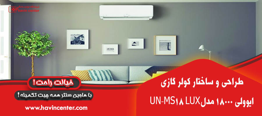 طراحی کولر گازی 18000 یونیوا مدل UN-MS18 LUX