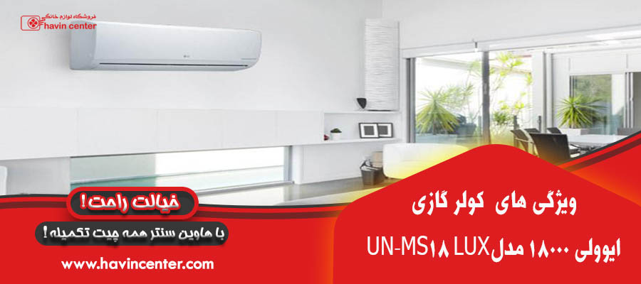 کولر گازی 18000 یونیوا مدل UN-MS18 LUX
