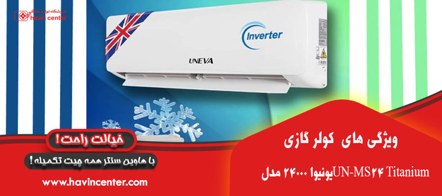 کولر گازی 24000 یونیوا تیتانیوم اینورتر UN-MS24 Titanium T3 R410