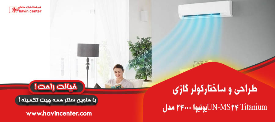 کولر گازی 24000 یونیوا تیتانیوم اینورتر UN-MS24 Titanium T3 R410