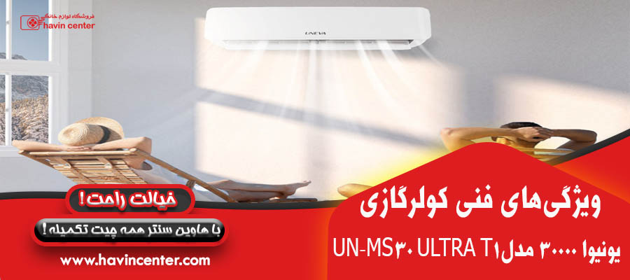 کولر گازی 30000 یونیوا مدل UN-MS30 ULTRA T1 