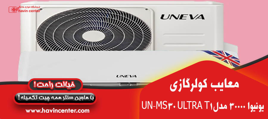 کولر گازی 30000 یونیوا مدل UN-MS30 ULTRA T1 
