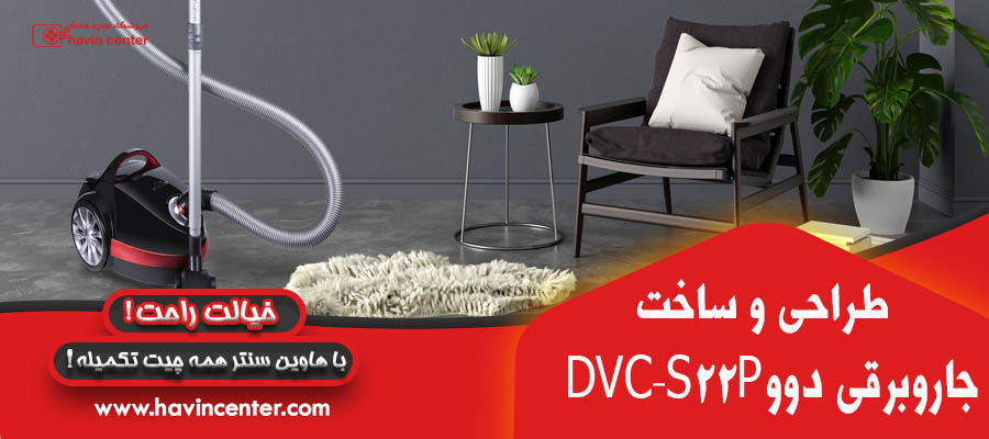 جاروبرقی دوو مدل DVC-S22P