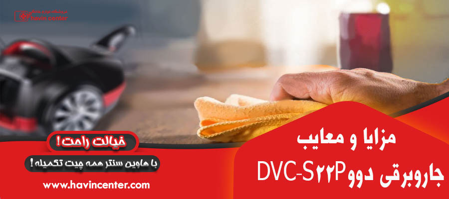 جاروبرقی دوو مدل DVC-S22P