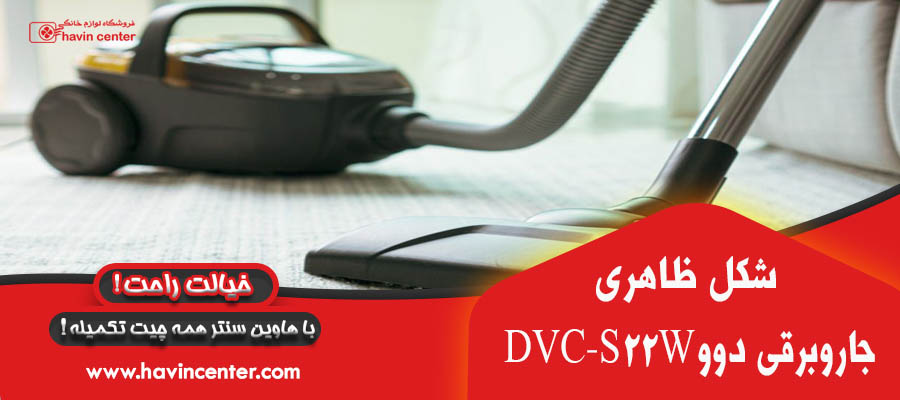 جاروبرقی دوو مدل DVC-S22W