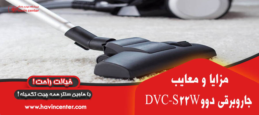جاروبرقی دوو مدل DVC-S22W