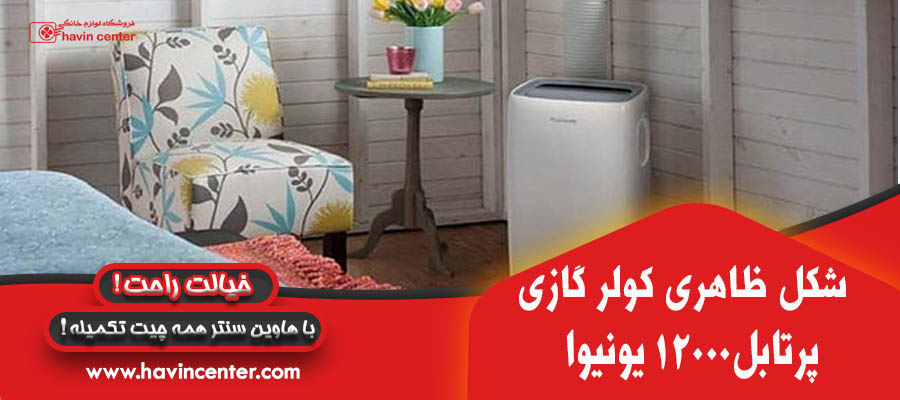 کولر گازی پرتابل۱۲۰۰۰ یونیوا ا UNEVA