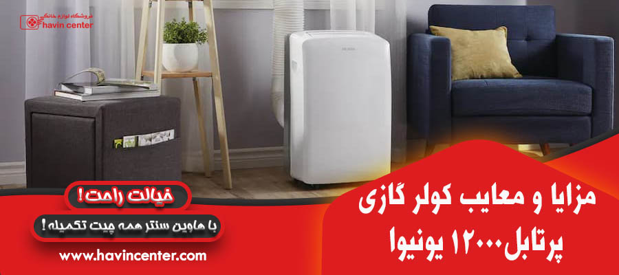 کولر گازی پرتابل۱۲۰۰۰ یونیوا ا UNEVA