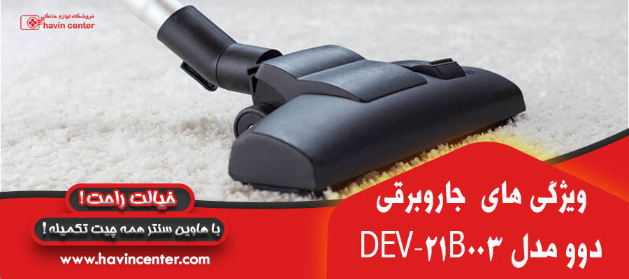 جاروبرقی دوو مدل DEV-21B003