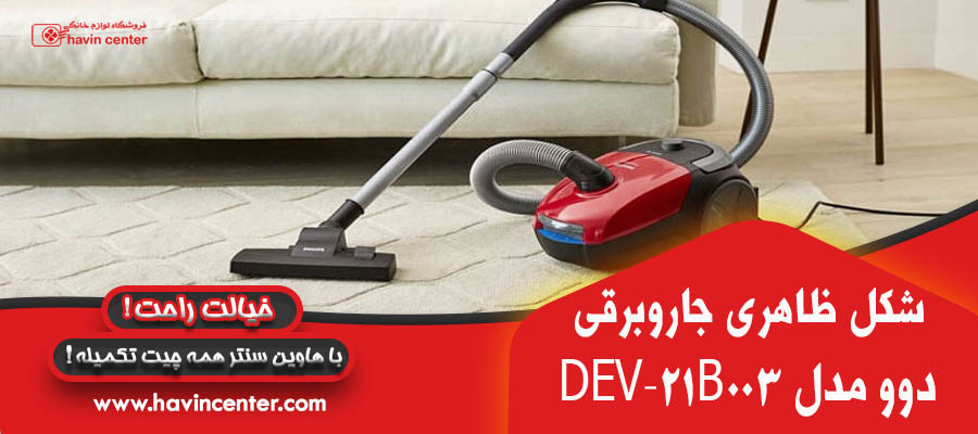 جاروبرقی دوو مدل DEV-21B003