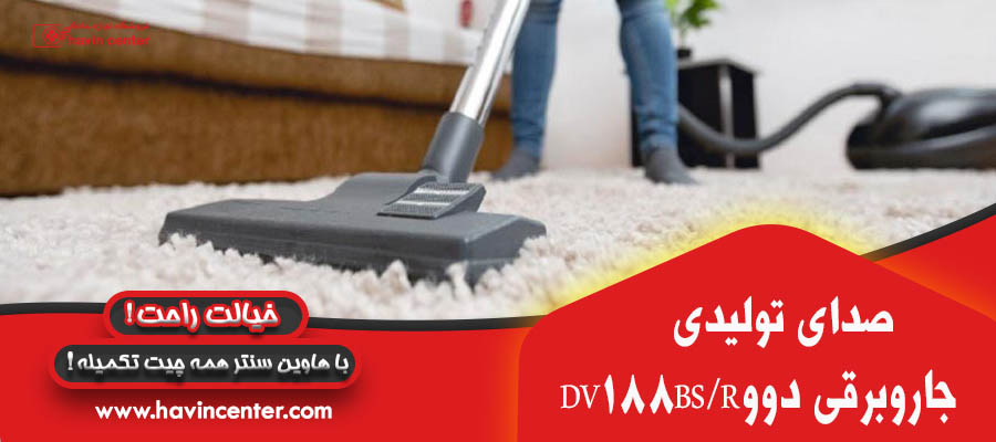 جاروبرقی دوو مدل DV188BS/R