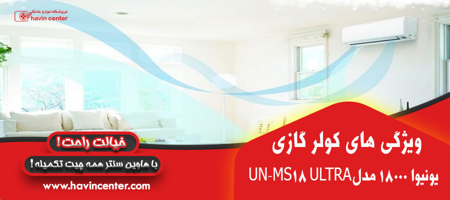کولر گازی یونیوا 18000 مدل UN-MS18 ULTRA