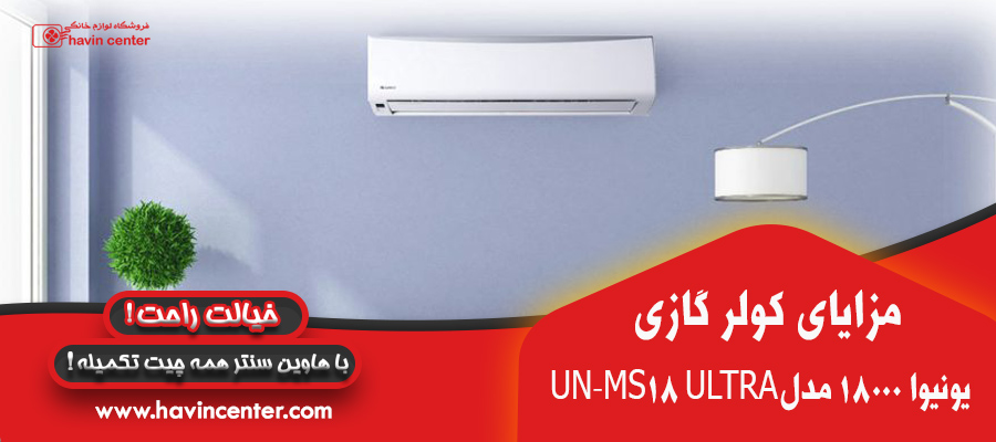 کولر گازی یونیوا 18000 مدل UN-MS18 ULTRA