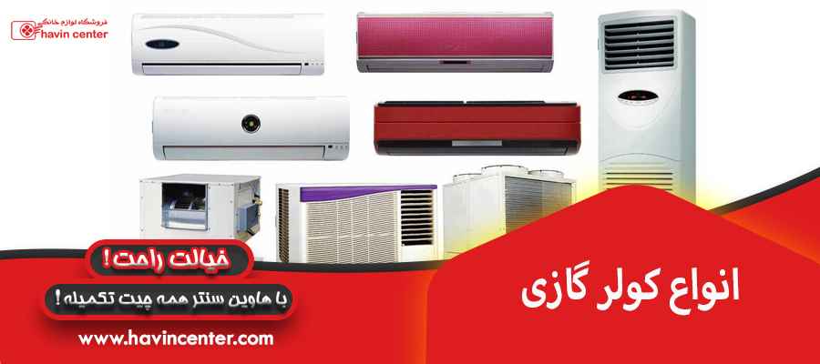 انواع کولر گازی