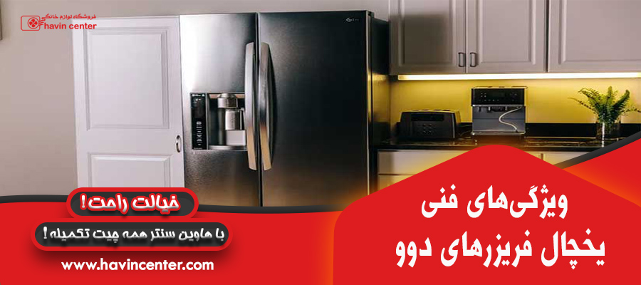 ویژگی های فنی یخچال فریزر دوو