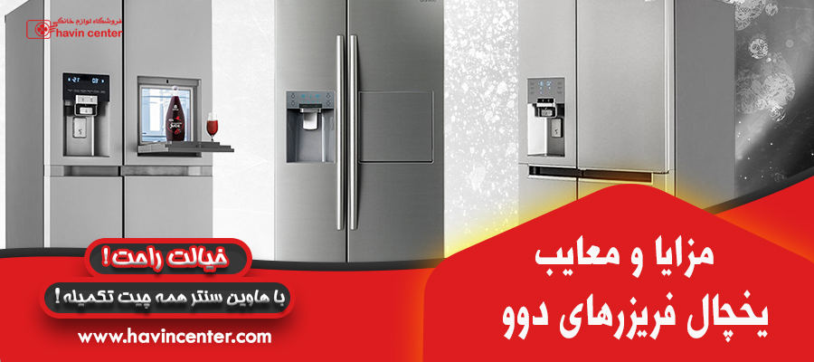 مزایا و معایب یخچال فریزر دوو
