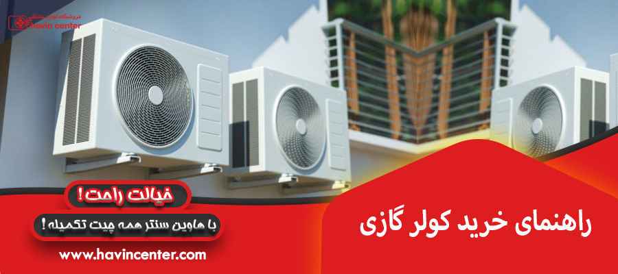 راهنمای خرید کولر گازی