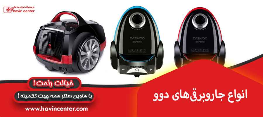انواع جاروبرقی&zwnj;های دوو