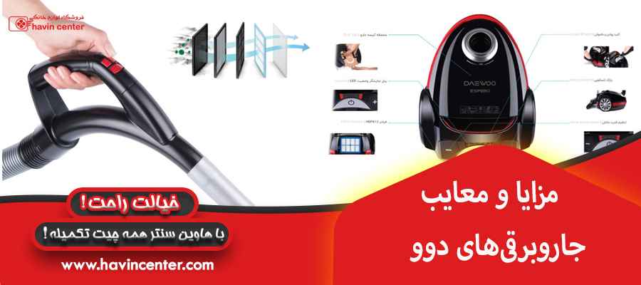 مزایا و معایب جاروبرقی&zwnj;های دوو