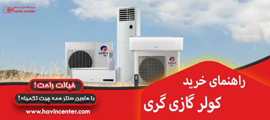 راهنمای خرید کولر گازی گری