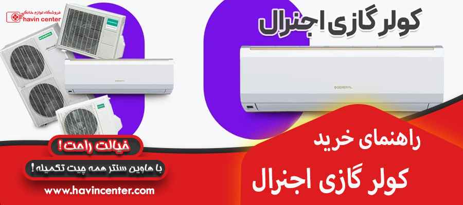 راهنمای خرید کولر گازی اجنرال