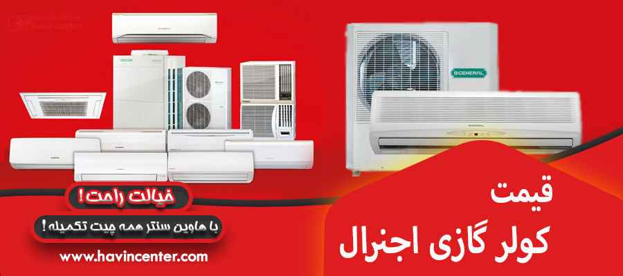 قیمت کولر گازی اجنرال