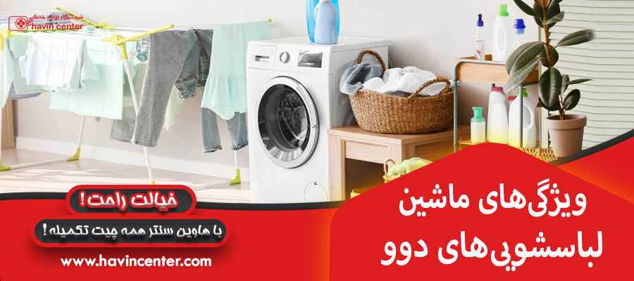 ویژگیهای ماشین لباسشوییهای دوو