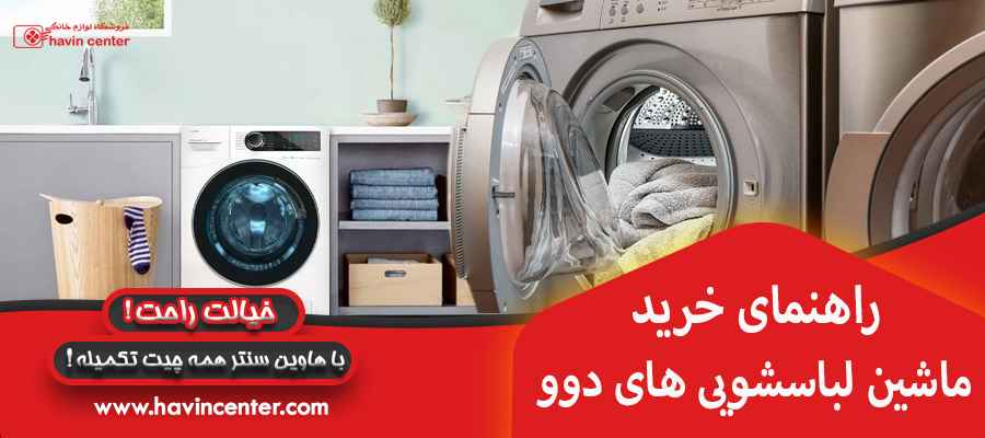 راهنمای خرید ماشین لباسشویی دوو