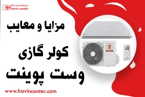 مزایا و معایب کولر گازی وست پوینت