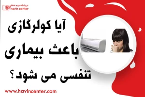 آیا کولر گازی باعث بیماری‌های تنفسی می‌شود؟