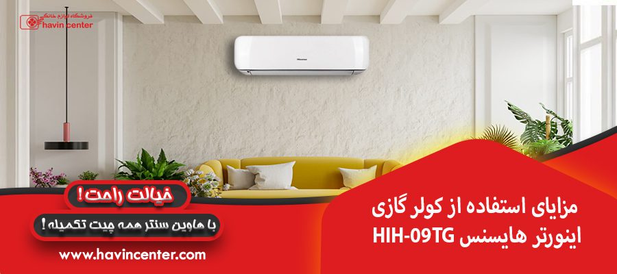 مزایای استفاده از کولر گازی اینورتر هایسنس HIH-09TG