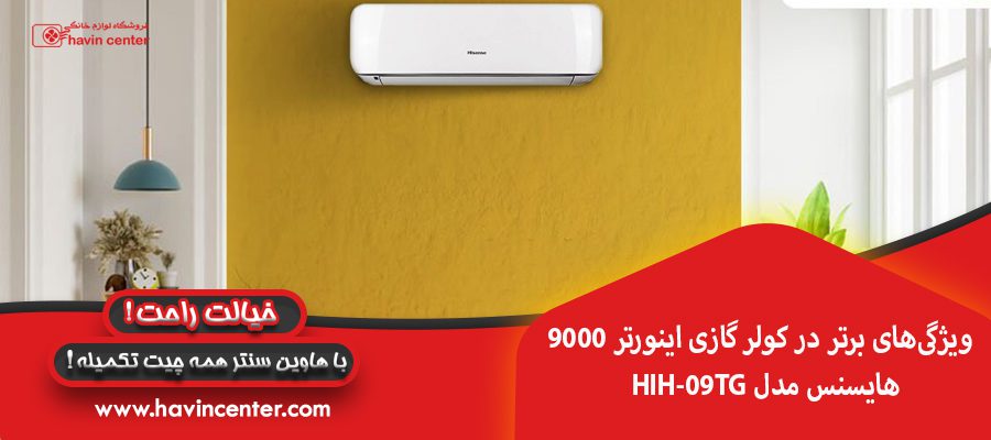 ویژگی&zwnj;های برتر در کولر گازی اینورتر 9000 هایسنس مدل HIH-09TG