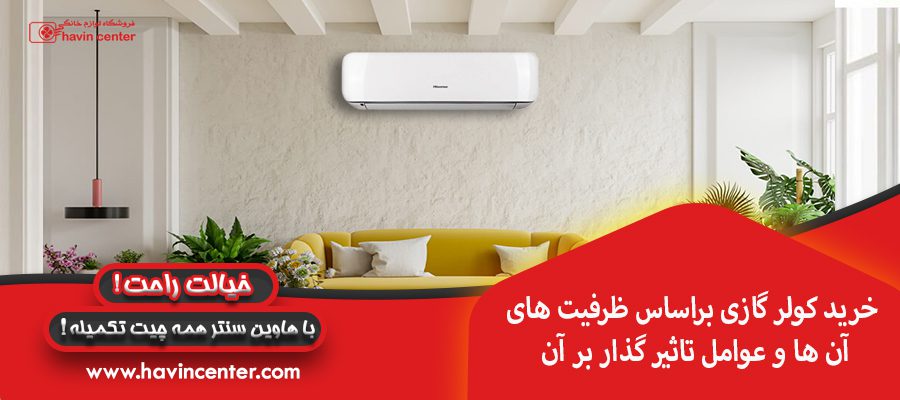 خرید کولر گازی براساس ظرفیت های آن ها و عوامل تاثیر گذار بر آن