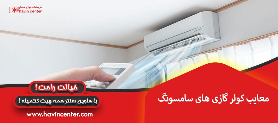 معایب کولر گازی های سامسونگ