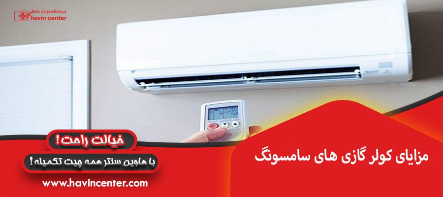 مزایای کولر گازی های سامسونگ