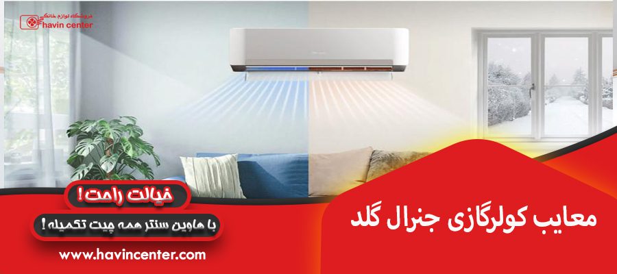 معایب کولرگازی جنرال گلد