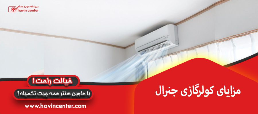 مزایای کولرگازی جنرال