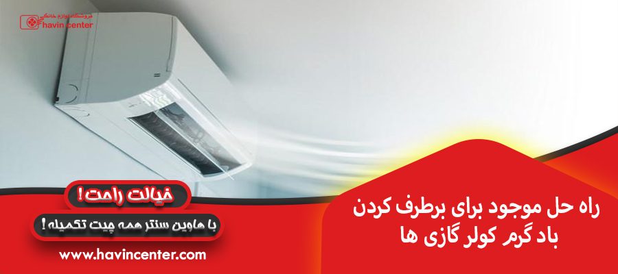 راه حل موجود برای برطرف کردن باد گرم کولر گازی ها