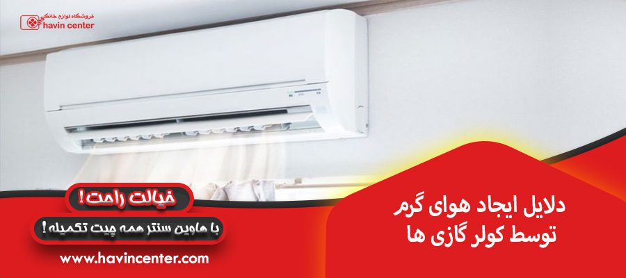 دلایل ایجاد هوای گرم توسط کولر گازی ها