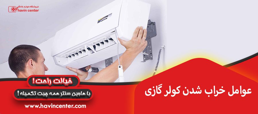 عوامل خراب شدن کولر گازی