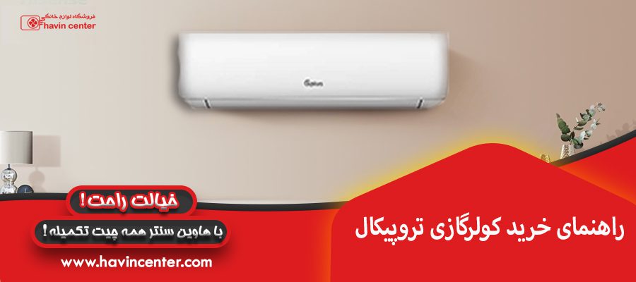 راهنمای خرید کولرگازی تروپیکال