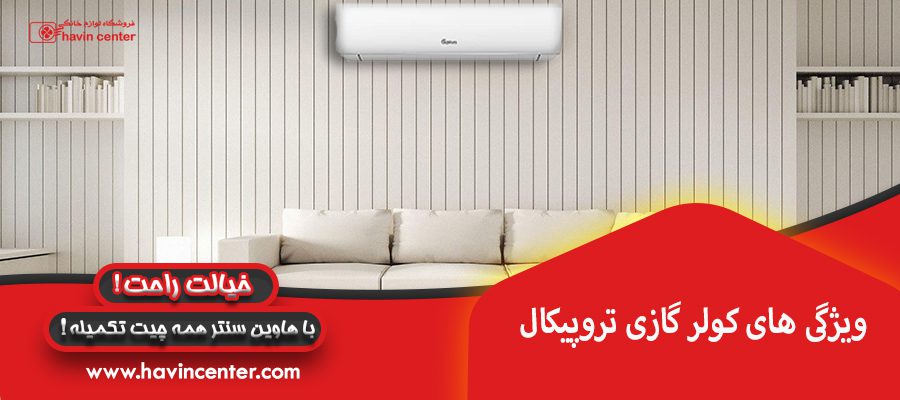 ویژگی های کولر گازی تروپیکال