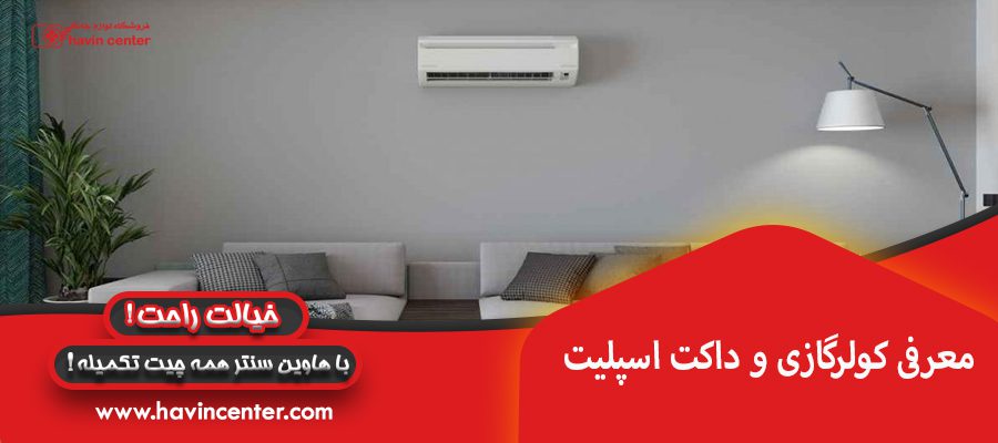 معرفی کولرگازی و داکت اسپلیت