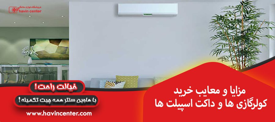 مزایا و معایب خرید کولرگازی ها و داکت اسپیلت ها