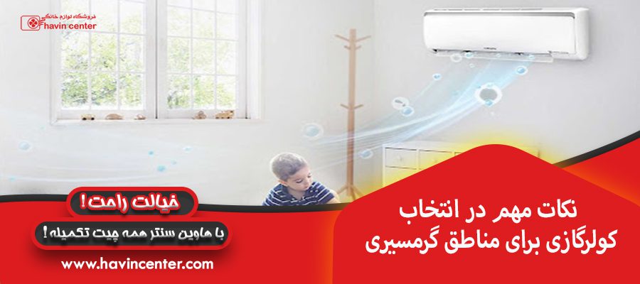 نکات مهم در انتخاب کولرگازی برای مناطق گرمسیری
