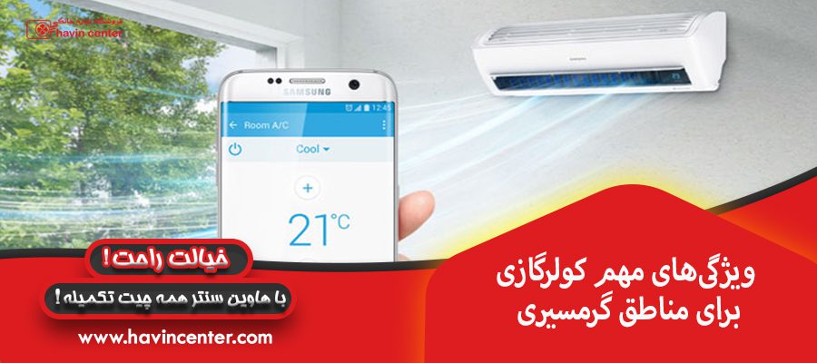 ویژگیهای مهم کولرگازی برای مناطق گرمسیری