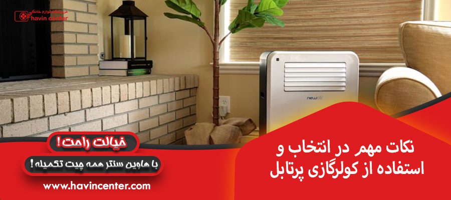 نکات مهم در انتخاب و استفاده از کولرگازی پرتابل