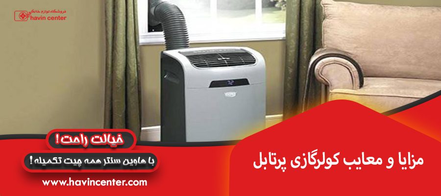 مزایا و معایب کولرگازی پرتابل